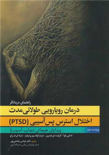 درمان رويارويي طولاني مدت اختلال استرس پس آسيبي PTSD