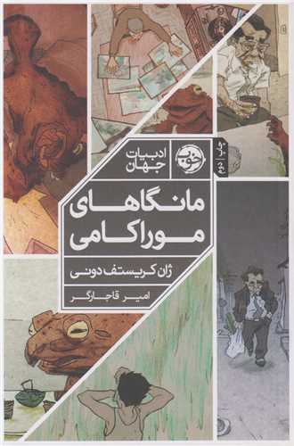 مانگاهاي موراکامي