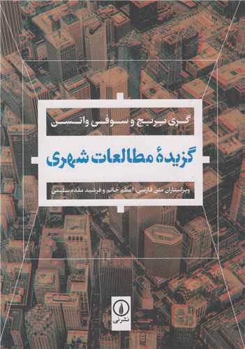 گزيده مطالعات شهري