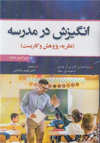 انگيزش در مدرسه (نظريه، پژوهش و کاربست)