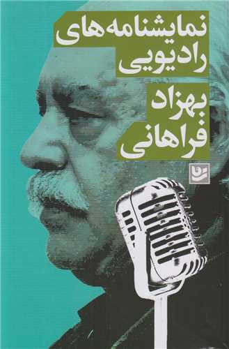 نمايشنامه هاي راديويي بهزاد فراهاني