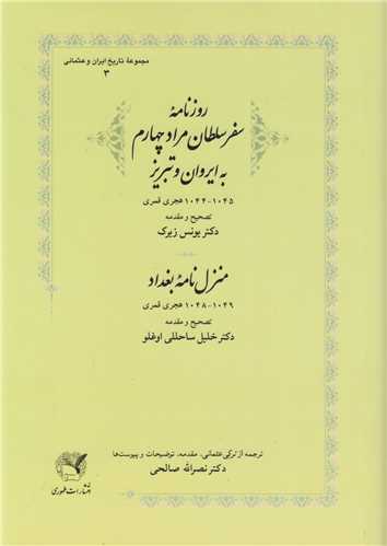 روزنامه سفر سلطان مراد چهارم به ایروان و تبریز