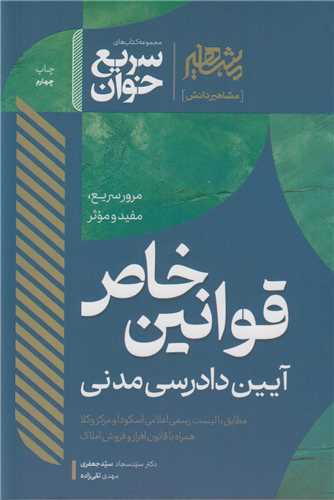 قوانین خاص آیین دادرسی مدنی:مجموعه کتاب های سریع خوان