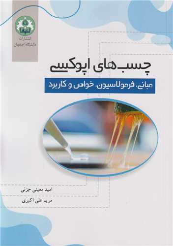 چسب های اپوکسی:مبانی، فرمولاسیون، خواص و کاربرد