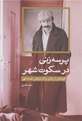 پرسه زني در سکوت شهر:گوشه اي از زندگي و آثار مرتضي نعمت الهي