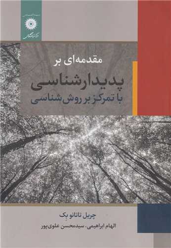 مقدمه ای بر پدیدارشناسی باتمرکز بر روش شناسی