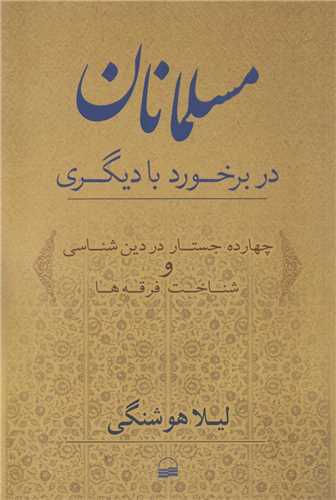 مسلمانان در برخورد با ديگري