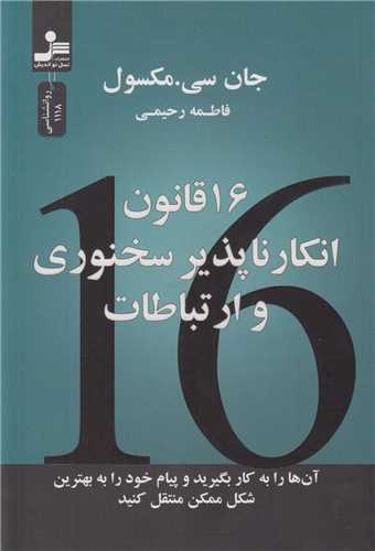 16قانون انکارناپذیر سخنوری و ارتباطات