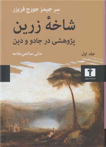 شاخه زرین جلد1:پژوهشی در جادو و دین