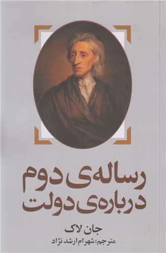 رساله دوم درباره دولت