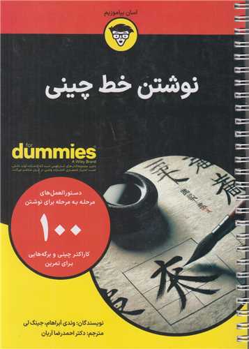 نوشتن خط چيني for dummies