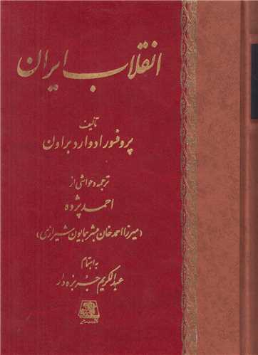 انقلاب ايران