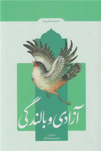 آزادی و بالندگی: اندیشه اسلامی1