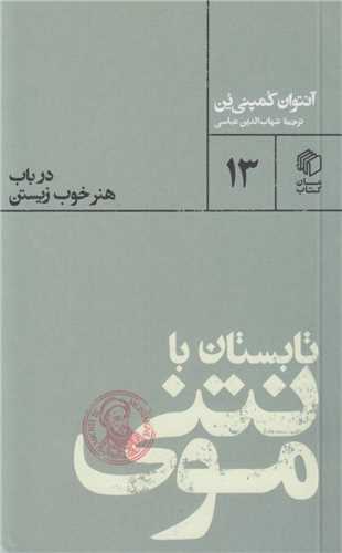 تابستان با مونتي:درباب هنر خوب زيستن13