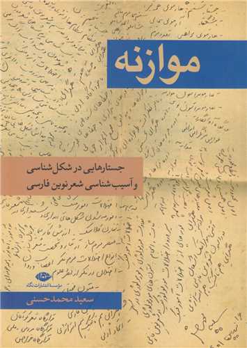 موازنه :جستارهایی در شکل شناسی و آسیب شناسی شعر نوین فارسی