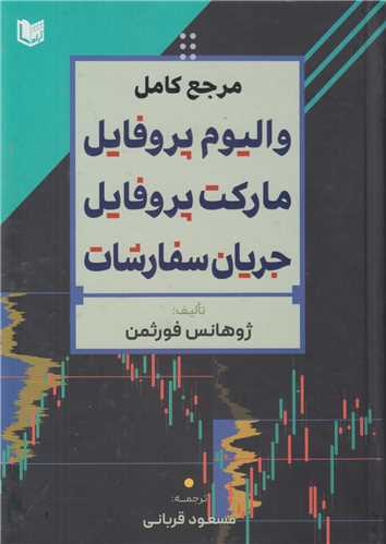 مرجع کامل واليوم پروفايل مارکت پروفايل جريان سفارشات