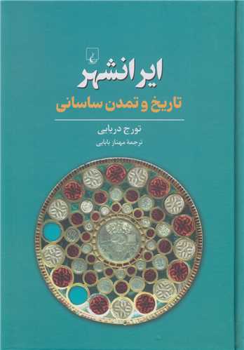 ایرانشهر :تاریخ و تمدن ساسانی