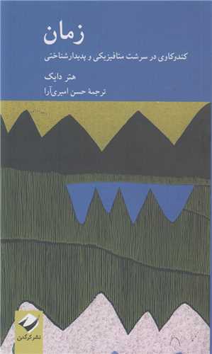 زمان :کندوکاوي در سرشت متافيزيکي و پديدارشناختي