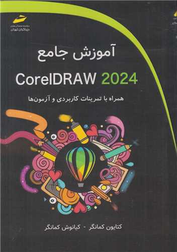 آموزش جامع CorelDraw 2024