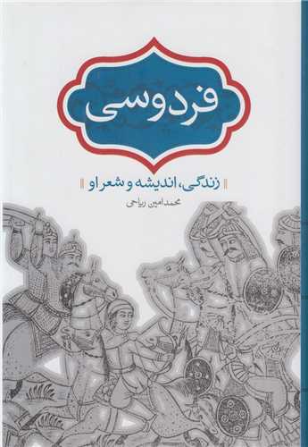 فردوسي: زندگي انديشه و شعر او