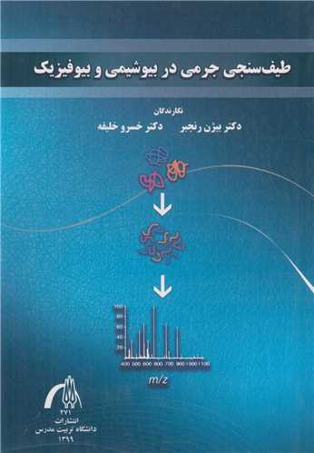 طیف سنجی جرمی در بیوشیمی و بیوفیزیک