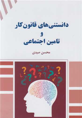 دانستنی های قانون کار و تامین اجتماعی