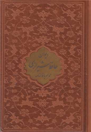 ديوان حافظ همراه با فالنامه