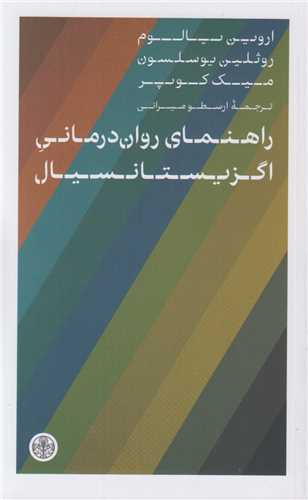 راهنماي روان درماني اگزيستانسيال