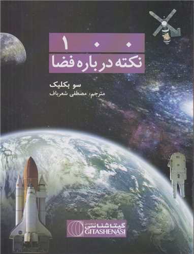 صد نکته درباره فضا کد 476