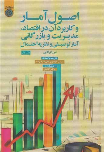 اصول آمار و کاربرد آن در اقتصاد مديريت و بازرگاني: آمار توصيفي و نظريه