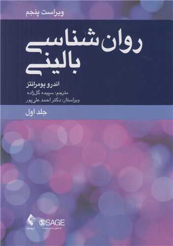 روان شناسي باليني جلد1  ويراست5