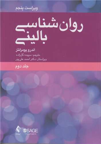 روان شناسي باليني جلد2  ويراست5