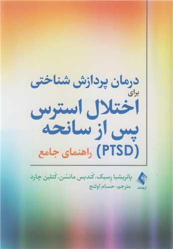 درمان پردازش شناختي براي اختلال استرس پس از سانحه PTSD