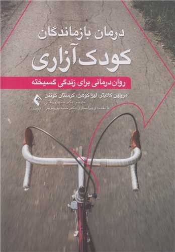 درمان بازماندگان کودک آزادي