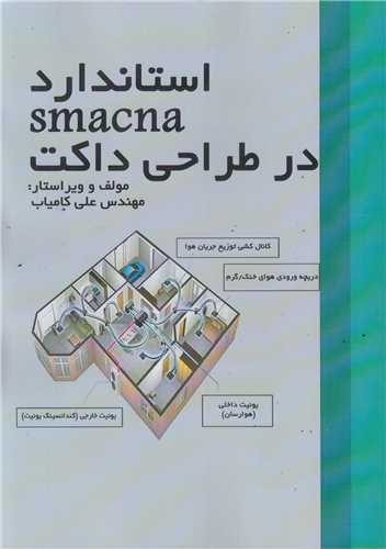 استاندارد smacna در طراحي داکت