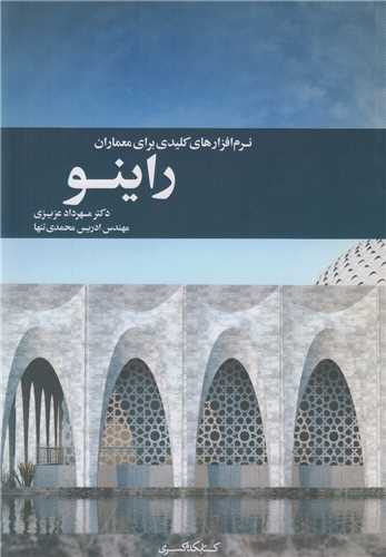 نرم افزارهاي کليدي براي معماران راينو Rhino