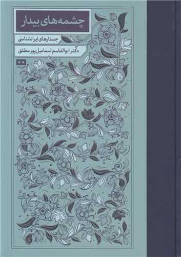 چشمه هاي بيدار:جستارهاي ايران شناسي