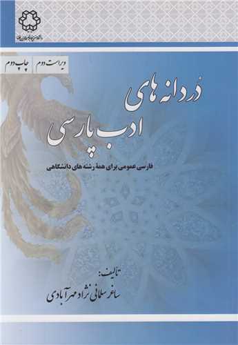 دردانه هاي ادب پارسي