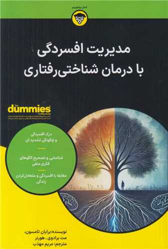 مديريت افسردگي با درمان شناختي رفتاري For dummies