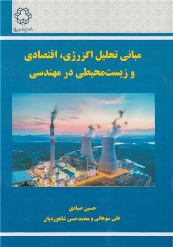 مباني تحليل اگزرژي، اقتصادي و زيست محيطي در مهندسي