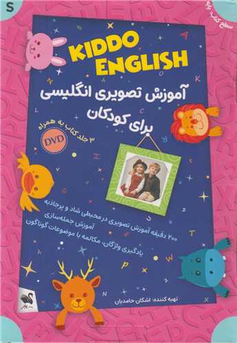 آموزش تصويري انگليسي براي کودکان سطح پايه KIDDO ENGLISH