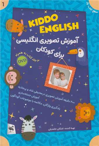 آموزش تصويري انگليسي براي کودکان سطح 1 KIDDO ENGLISH