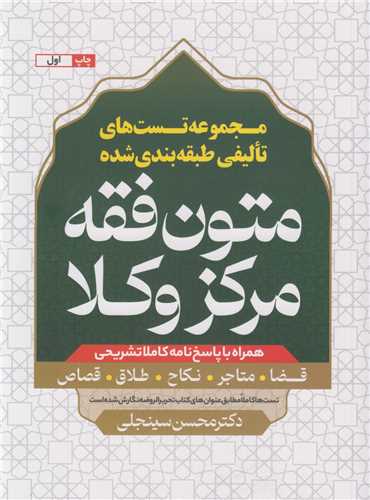 متون فقه مرکز وکلا:مجموعه تست هاي تاليفي طبقه بندي شده