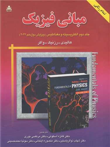 مباني فيزيک: جلد2(الکتريسته و مغناطيس)- ويرايش12