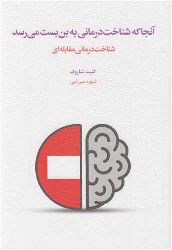 آنجا که شناخت درماني به بن بست مي رسد:شناخت درماني مقابله اي