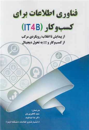 فناوري اطلاعات براي کسب و کار IT4B