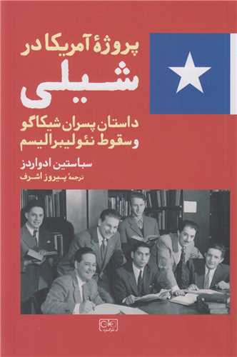 پروژه آمريکا در شيلي:داستان پسران شيکاگو و سقوط نئوليبراليسم