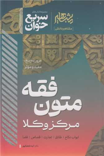 متون فقه مرکز وکلا:مجموعه کتاب هاي سريع خوان