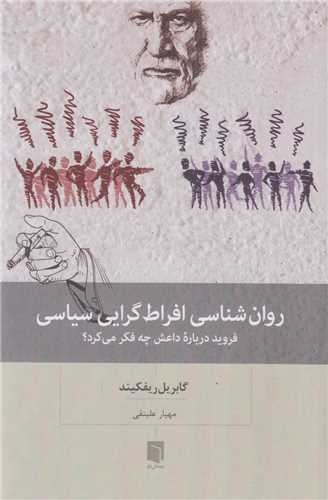 روان شناسي افراط گرايي سياسي:فرويد درباره داعش چه فکر ميکرد؟