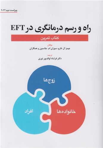 راه و رسم درمانگري در EFT :کتاب تمرين